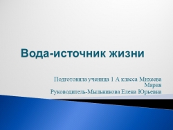 Презентация " Вода - источник жизни" - Класс учебник | Академический школьный учебник скачать | Сайт школьных книг учебников uchebniki.org.ua