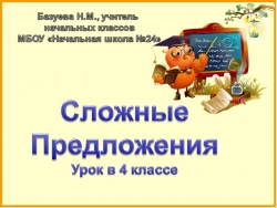 Презентация к уроку русского языка в 4 классе "Сложное предложение" УМК "Школа России" - Класс учебник | Академический школьный учебник скачать | Сайт школьных книг учебников uchebniki.org.ua