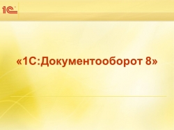 Презентация на тему: "1С документооборот" - Класс учебник | Академический школьный учебник скачать | Сайт школьных книг учебников uchebniki.org.ua