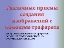 Презентация для СПО по МДК 03.01 Рекламно-агитационные материалы "Различные приемы создания изображений" - Класс учебник | Академический школьный учебник скачать | Сайт школьных книг учебников uchebniki.org.ua