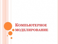 Презентация на тему: "Компьютерное моделирование" - Класс учебник | Академический школьный учебник скачать | Сайт школьных книг учебников uchebniki.org.ua