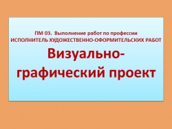 Презентация для СПО по МДК 03.01 Рекламно-агитационные материалы "Визуально-графический проект" - Класс учебник | Академический школьный учебник скачать | Сайт школьных книг учебников uchebniki.org.ua