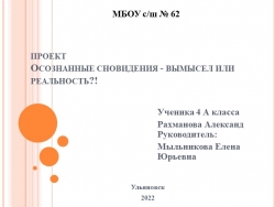 Презентация к исследовательской работе "Осознанные сны" - Класс учебник | Академический школьный учебник скачать | Сайт школьных книг учебников uchebniki.org.ua