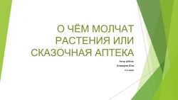 Презентация к уроку окружающего мира " О чем молчат растения" - Класс учебник | Академический школьный учебник скачать | Сайт школьных книг учебников uchebniki.org.ua