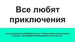 Презентация по литературе на тему " Путешествие по поэтическим тропам". по произведению В.В.Маяковского “Необычайное приключение, бывшее с Владимиром Маяковским летом на даче. - Класс учебник | Академический школьный учебник скачать | Сайт школьных книг учебников uchebniki.org.ua