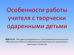 Особенности работы учителя с творчески одаренными детьми - Класс учебник | Академический школьный учебник скачать | Сайт школьных книг учебников uchebniki.org.ua