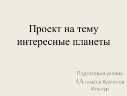 Презентация "Интересные планеты" в рамках внеурочной деятельности "Я - исследователь" - Класс учебник | Академический школьный учебник скачать | Сайт школьных книг учебников uchebniki.org.ua