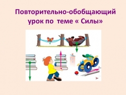 Презентация по физике на тему "Повторительно- обобщающий урок. Сила" (7 класс) - Класс учебник | Академический школьный учебник скачать | Сайт школьных книг учебников uchebniki.org.ua