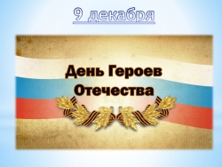 Презентация на тему "9 декабря - День Героев Отечества" 5-8класс - Класс учебник | Академический школьный учебник скачать | Сайт школьных книг учебников uchebniki.org.ua