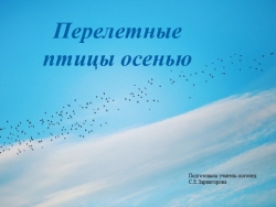 Презентация для дошкольников "Перелетные птицы осенью" - Класс учебник | Академический школьный учебник скачать | Сайт школьных книг учебников uchebniki.org.ua