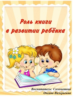 Консультация «Роль книги в развитии ребёнка" - Класс учебник | Академический школьный учебник скачать | Сайт школьных книг учебников uchebniki.org.ua