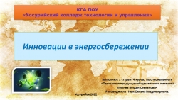 Презентация исследовательской работы по теме -Инновации в энергосбережении - Класс учебник | Академический школьный учебник скачать | Сайт школьных книг учебников uchebniki.org.ua