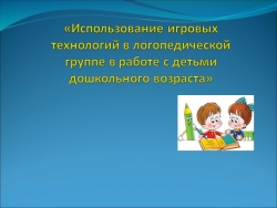 Использование игровых технологий в логопедической группе в работе с детьми дошкольного возраста - Класс учебник | Академический школьный учебник скачать | Сайт школьных книг учебников uchebniki.org.ua