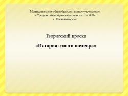 Презентация к проекту по музыке на тему "История одного шедевра" 5класс - Класс учебник | Академический школьный учебник скачать | Сайт школьных книг учебников uchebniki.org.ua