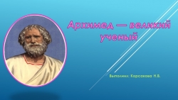 Познавательная презентация Архимед-великий ученый - Класс учебник | Академический школьный учебник скачать | Сайт школьных книг учебников uchebniki.org.ua