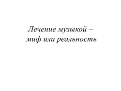 Презентация к проекту по музыке на тему "Лечение музыкой" - Класс учебник | Академический школьный учебник скачать | Сайт школьных книг учебников uchebniki.org.ua