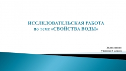 Презентация по окружающему миру "«Свойства воды» 3класс - Класс учебник | Академический школьный учебник скачать | Сайт школьных книг учебников uchebniki.org.ua