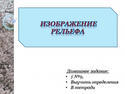 Изображение рельефа на плане и карте - Класс учебник | Академический школьный учебник скачать | Сайт школьных книг учебников uchebniki.org.ua