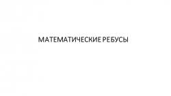 Презентация на тему "Математические ребусы" - Класс учебник | Академический школьный учебник скачать | Сайт школьных книг учебников uchebniki.org.ua