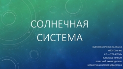 Презентация по окружающему миру на тему "Планеты солнечной системы" - Класс учебник | Академический школьный учебник скачать | Сайт школьных книг учебников uchebniki.org.ua