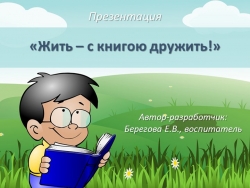 Презентация к беседе "Жить - с книгою дружить!" - Класс учебник | Академический школьный учебник скачать | Сайт школьных книг учебников uchebniki.org.ua