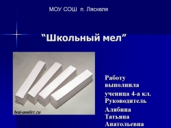 Презентация к проекту " Школьный мел" - Класс учебник | Академический школьный учебник скачать | Сайт школьных книг учебников uchebniki.org.ua