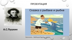 Презентация на тему : разбор сказки о золотой рыбке - Класс учебник | Академический школьный учебник скачать | Сайт школьных книг учебников uchebniki.org.ua