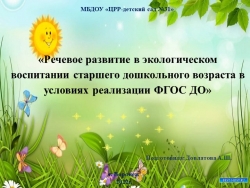 Речевое развитие экологическом воспитании старшего дошкольного возраста в условиях реализации ФГОС ДО" - Класс учебник | Академический школьный учебник скачать | Сайт школьных книг учебников uchebniki.org.ua