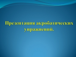 Презентация на тему: акробатические упражнения - Класс учебник | Академический школьный учебник скачать | Сайт школьных книг учебников uchebniki.org.ua