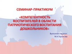 Семинар-практикум «Компетентность воспитателей в области патриотического воспитания дошкольников» - Класс учебник | Академический школьный учебник скачать | Сайт школьных книг учебников uchebniki.org.ua