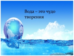 Презентация по естествознанию "Вода - чудо творения " (4 класс) - Класс учебник | Академический школьный учебник скачать | Сайт школьных книг учебников uchebniki.org.ua