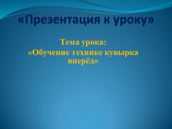 Обучение технике кувырка вперед - Класс учебник | Академический школьный учебник скачать | Сайт школьных книг учебников uchebniki.org.ua