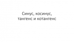 Презентация по алгебре на тему "Основное тригонометрическое тождество" (10 класс)" - Класс учебник | Академический школьный учебник скачать | Сайт школьных книг учебников uchebniki.org.ua