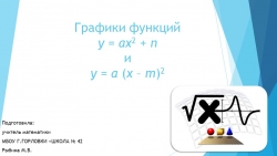 Презентация к уроку алгебры "Преобразование графиков функций" (9 класс) - Класс учебник | Академический школьный учебник скачать | Сайт школьных книг учебников uchebniki.org.ua