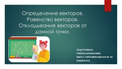 Презентация к уроку геометрии "Определение векторов. Равенство векторов. Откладывание векторов от данной точки. " (9 класс) - Класс учебник | Академический школьный учебник скачать | Сайт школьных книг учебников uchebniki.org.ua