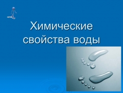 Презентация "Химические свойства воды" - Класс учебник | Академический школьный учебник скачать | Сайт школьных книг учебников uchebniki.org.ua