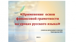 Применение основ финансовой грамотности на уроках русского языка - Класс учебник | Академический школьный учебник скачать | Сайт школьных книг учебников uchebniki.org.ua