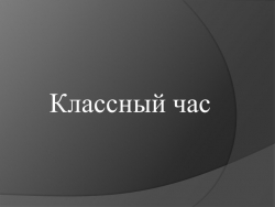 Презентация к классному часу "Кто стучится в дверь ко мне?" - Класс учебник | Академический школьный учебник скачать | Сайт школьных книг учебников uchebniki.org.ua