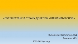 Презентация "Путешествие в страну доброты и вежливых слов" - Класс учебник | Академический школьный учебник скачать | Сайт школьных книг учебников uchebniki.org.ua