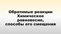 Презентация по химии на тему "Обратимость химических реакций. Химическое равновесие" ()111 класс - Класс учебник | Академический школьный учебник скачать | Сайт школьных книг учебников uchebniki.org.ua