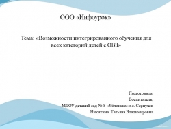 Презентация "Возможности интегративного обучения для всех категорий детей с ОВЗ" - Класс учебник | Академический школьный учебник скачать | Сайт школьных книг учебников uchebniki.org.ua