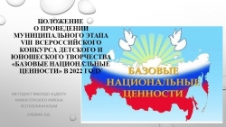 Презентация ПОЛОЖЕНИЕ О ПРОВЕДЕНИИ МУНИЦИПАЛЬНОГО ЭТАПА VIII ВСЕРОССИЙСКОГО КОНКУРСА ДЕТСКОГО И ЮНОШЕСКОГО ТВОРЧЕСТВА «БАЗОВЫЕ НАЦИОНАЛЬНЫЕ ЦЕННОСТИ» в 2022 году - Класс учебник | Академический школьный учебник скачать | Сайт школьных книг учебников uchebniki.org.ua