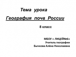 Презентация по географии 8 класс "География почв" - Класс учебник | Академический школьный учебник скачать | Сайт школьных книг учебников uchebniki.org.ua