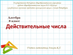 Презентация по алгебре на тему "Действительные числа" (8 класс) - Класс учебник | Академический школьный учебник скачать | Сайт школьных книг учебников uchebniki.org.ua