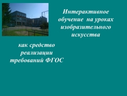 Презентация по изобразительному искусству по теме: "Интерактивное обучение в общеобразовательной школе на уроках изобразительного искусства как средства реализации требований ФГОС" - Класс учебник | Академический школьный учебник скачать | Сайт школьных книг учебников uchebniki.org.ua