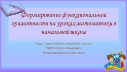 Презентация Формирование функциональной (математической ) грамотности в начальной школе - Класс учебник | Академический школьный учебник скачать | Сайт школьных книг учебников uchebniki.org.ua