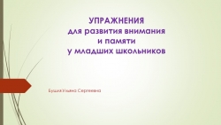 Презентация на развитие внимания "Упражнения на развитие памяти и внимания" - Класс учебник | Академический школьный учебник скачать | Сайт школьных книг учебников uchebniki.org.ua