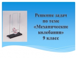 Презентация к уроку "Решение задач по теме "Механические колебания" - Класс учебник | Академический школьный учебник скачать | Сайт школьных книг учебников uchebniki.org.ua