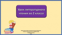 Презентация к уроку литературного чтения 2 класс школа России Бианки Сова - Класс учебник | Академический школьный учебник скачать | Сайт школьных книг учебников uchebniki.org.ua