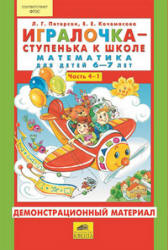 Игралочка - ступенька к школе. Математика для детей 6-7 лет. Демонстрационный материал. Часть 4 (1-2) - Петерсон Л.Г., Кочемасова Е.Е. - Класс учебник | Академический школьный учебник скачать | Сайт школьных книг учебников uchebniki.org.ua